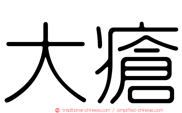 大瘡