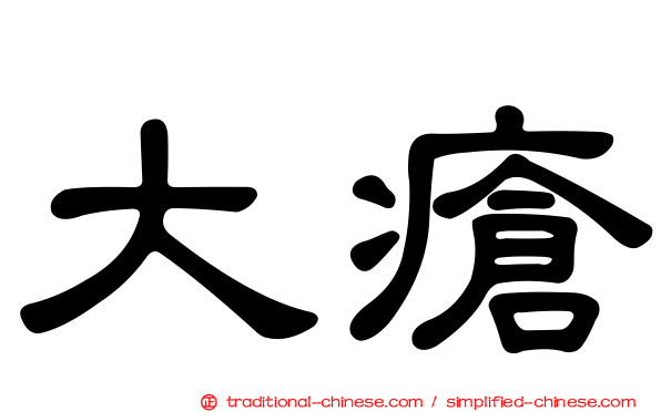 大瘡