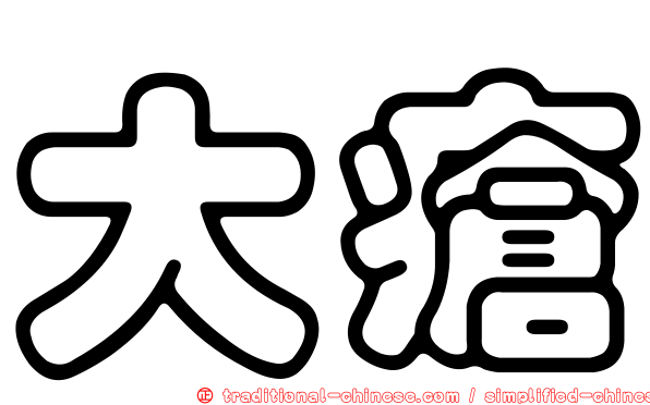 大瘡