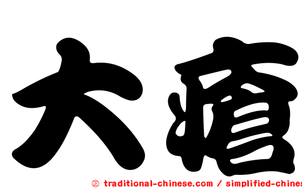 大瘡