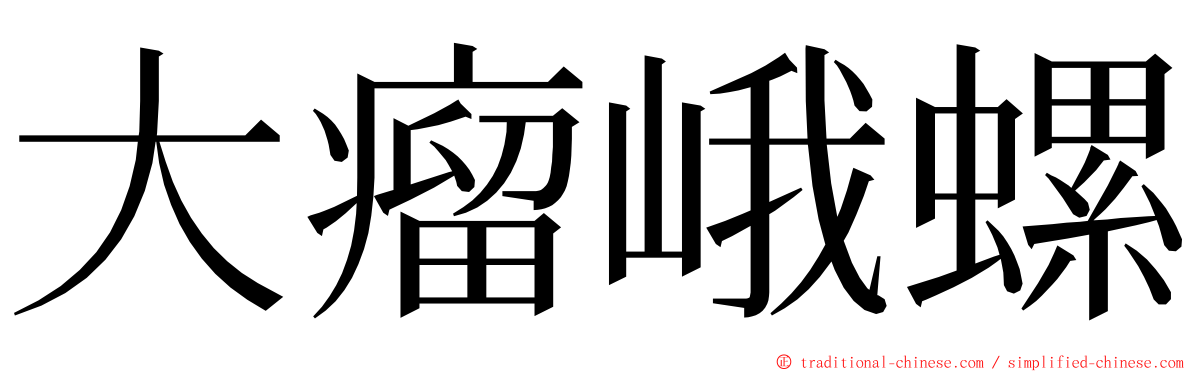 大瘤峨螺 ming font