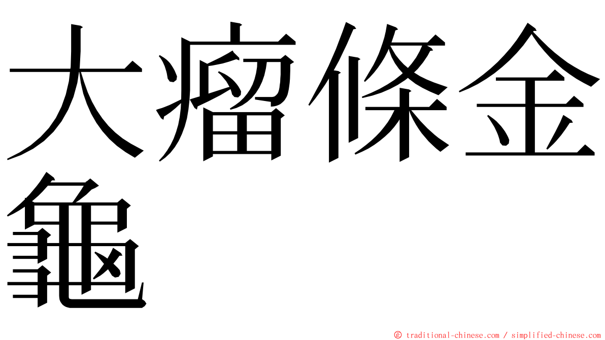 大瘤條金龜 ming font