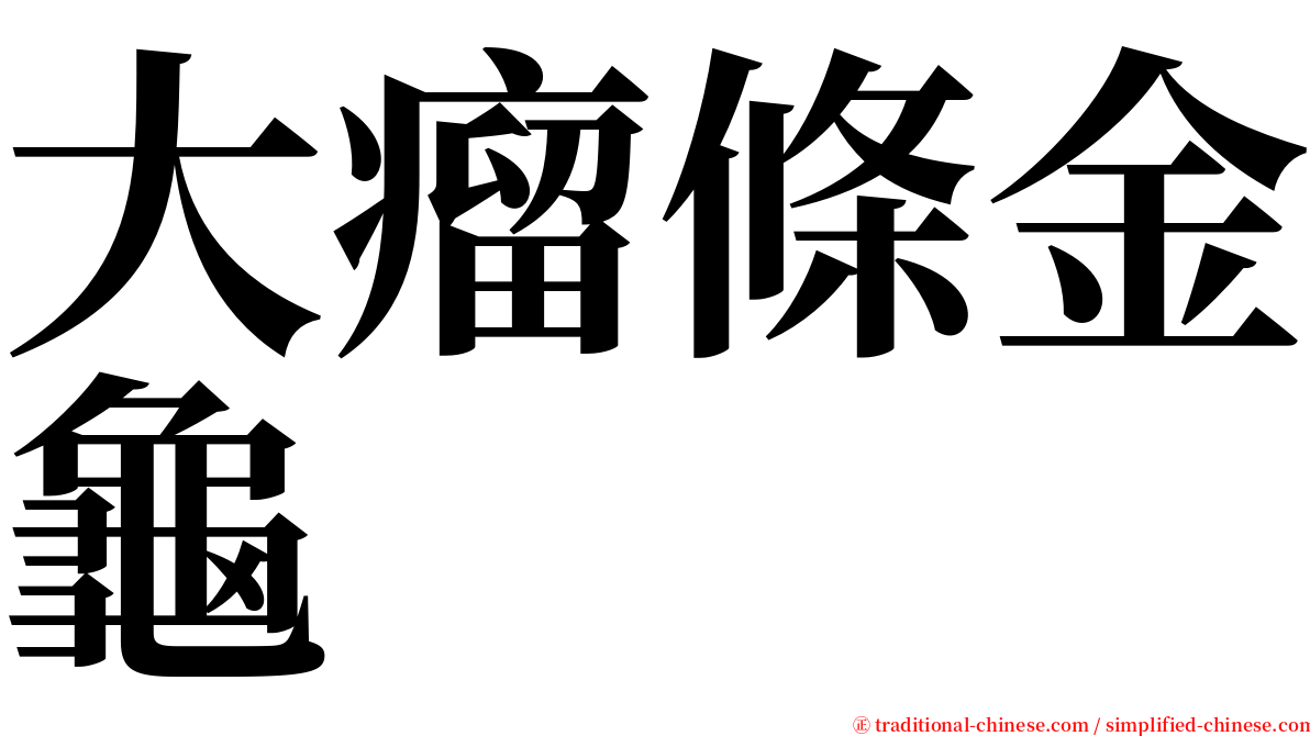 大瘤條金龜 serif font