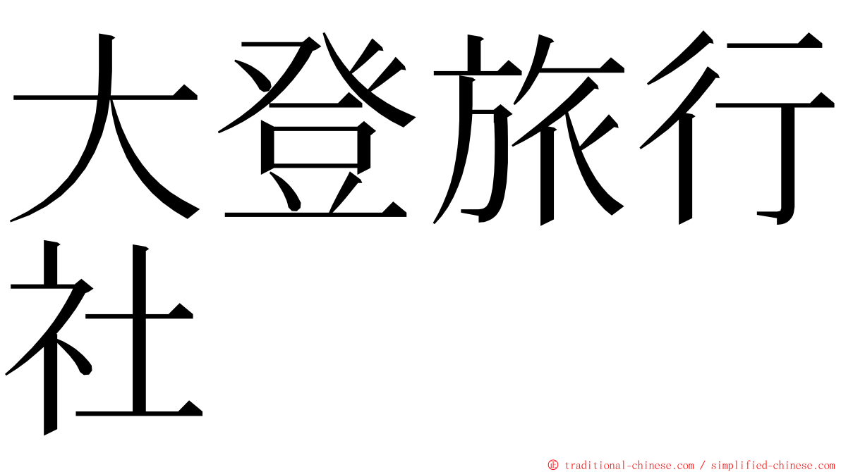 大登旅行社 ming font