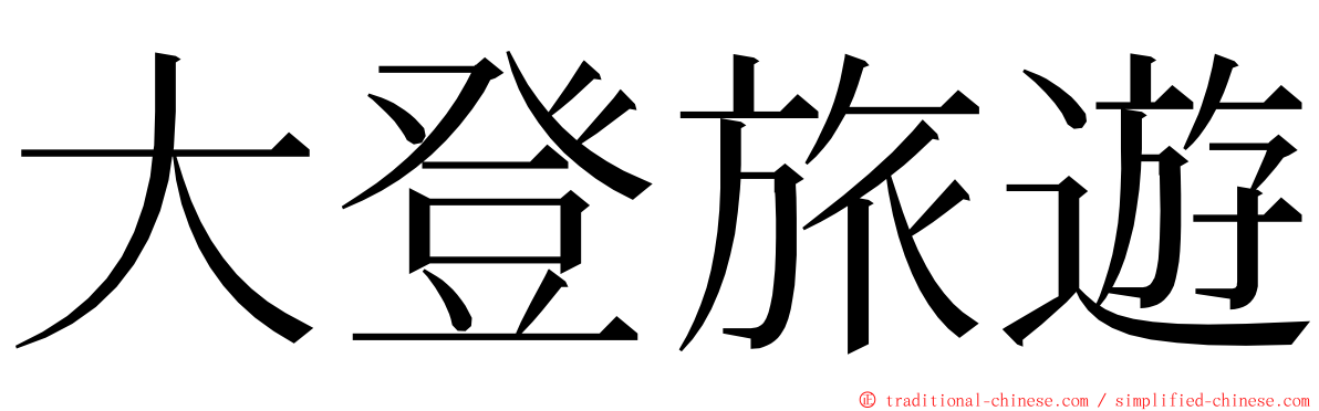 大登旅遊 ming font