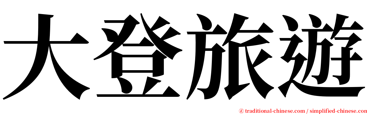 大登旅遊 serif font