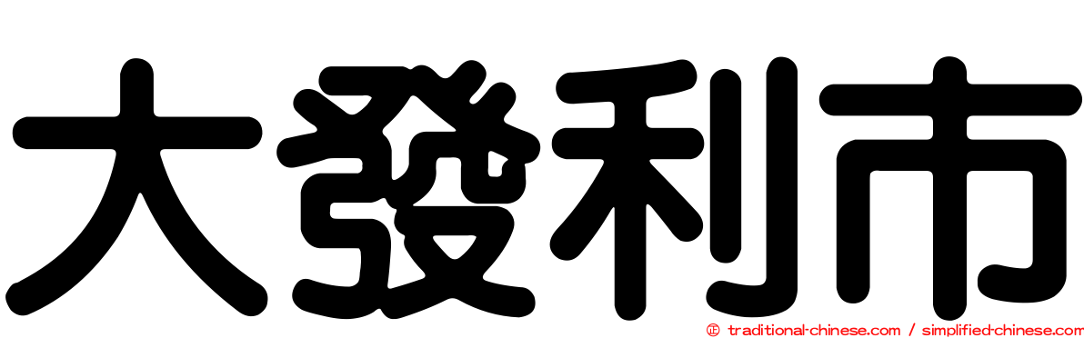 大發利市