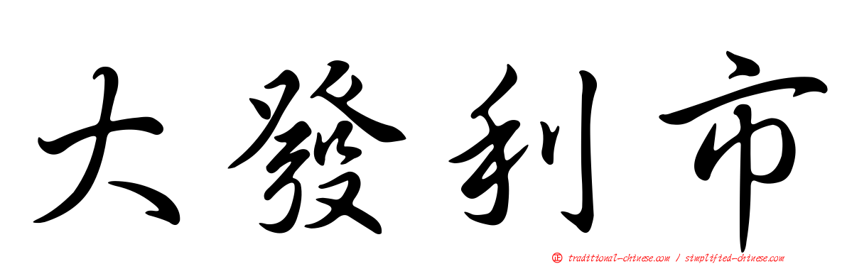 大發利市