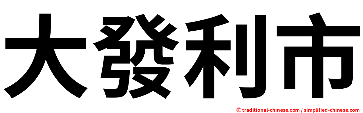 大發利市