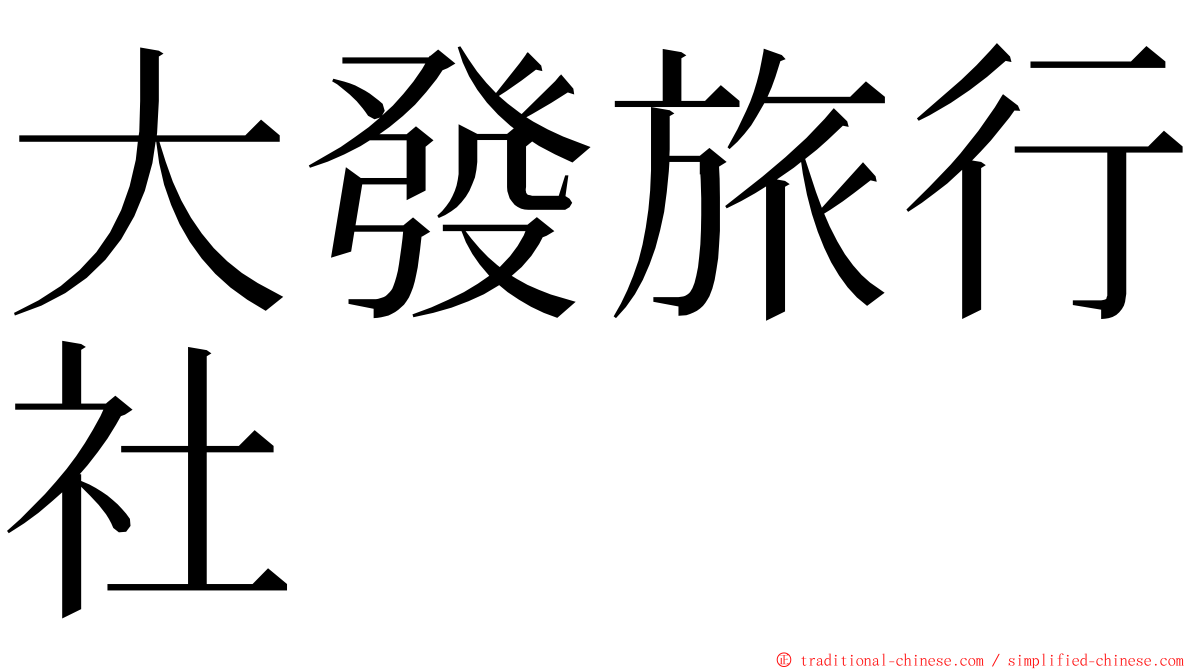 大發旅行社 ming font