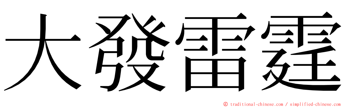 大發雷霆 ming font