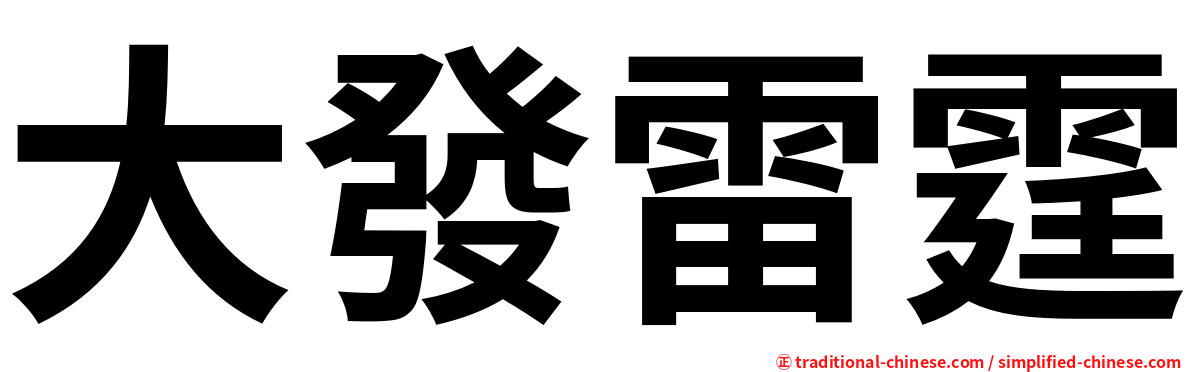 大發雷霆