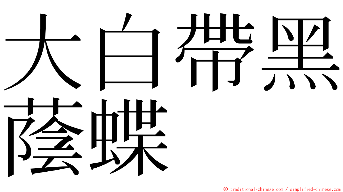 大白帶黑蔭蝶 ming font