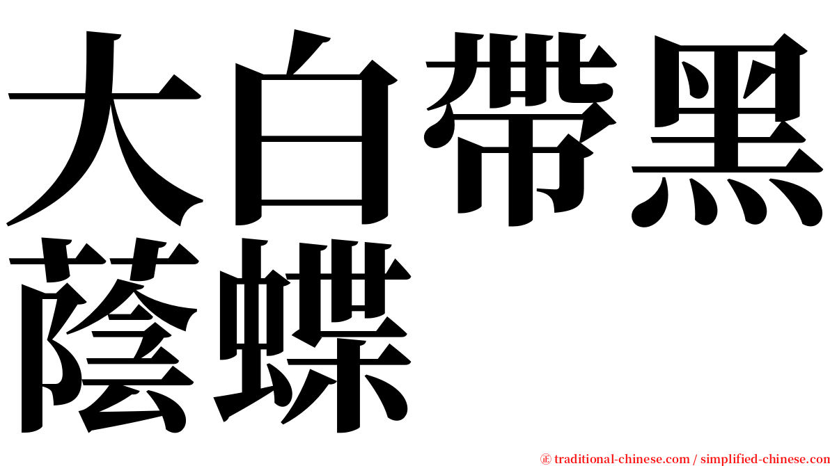 大白帶黑蔭蝶 serif font