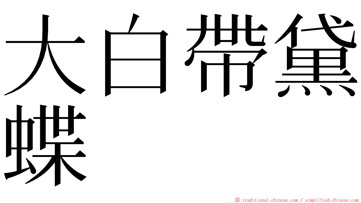 大白帶黛蝶 ming font