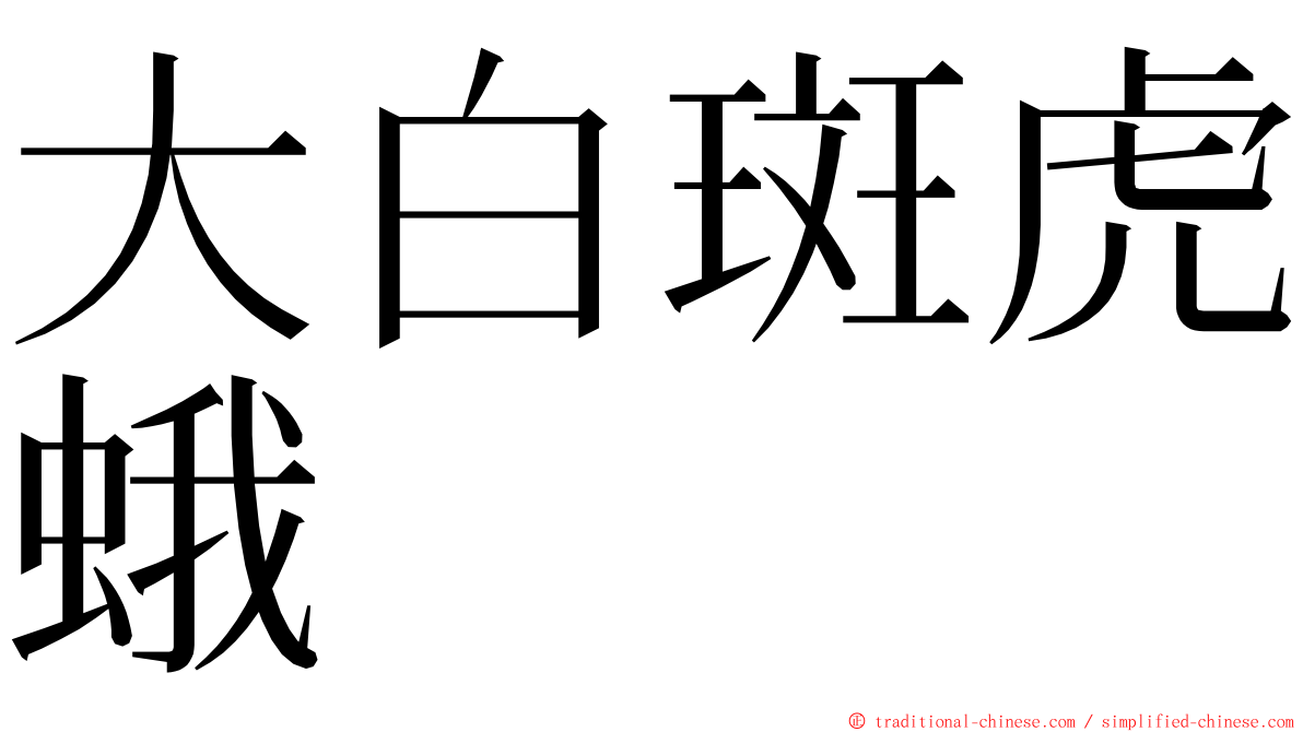 大白斑虎蛾 ming font