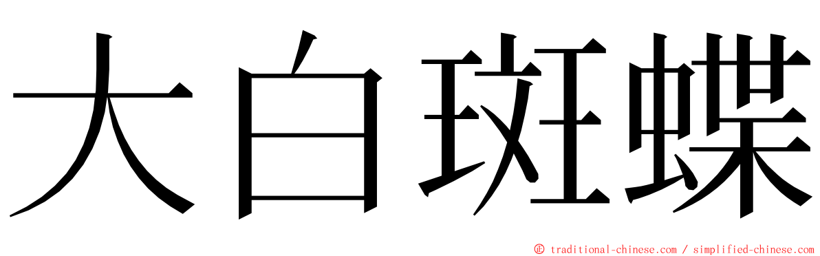 大白斑蝶 ming font