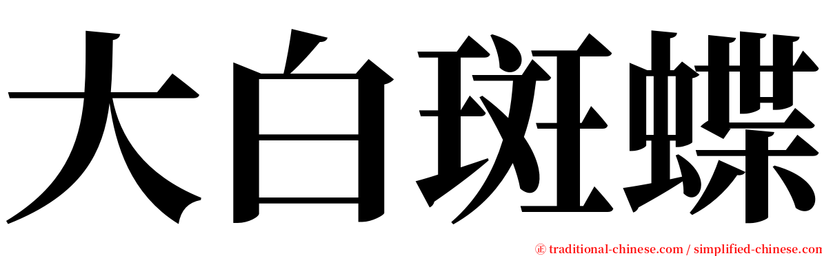 大白斑蝶 serif font