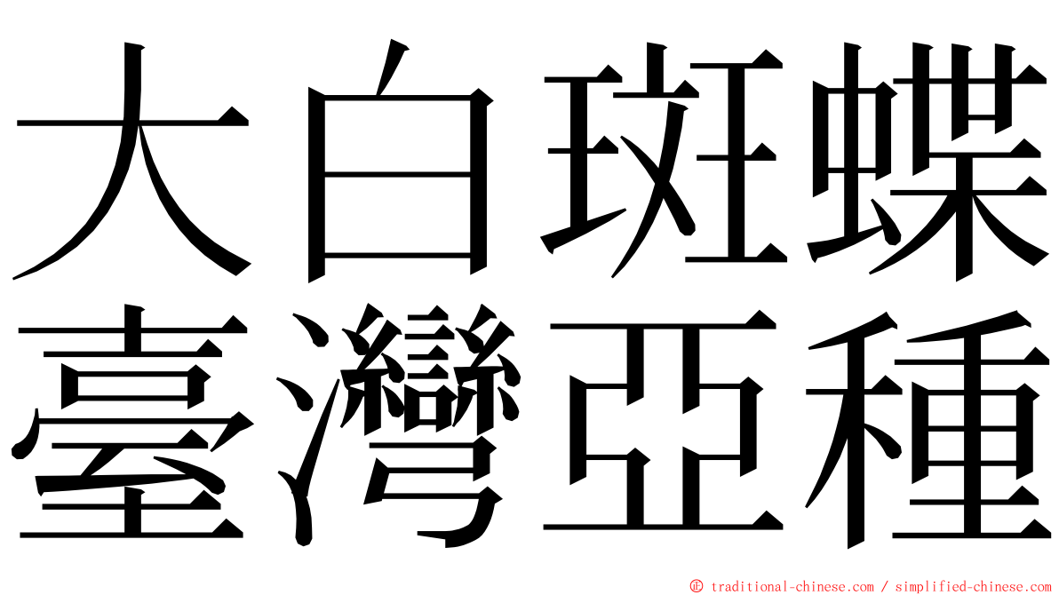 大白斑蝶臺灣亞種 ming font