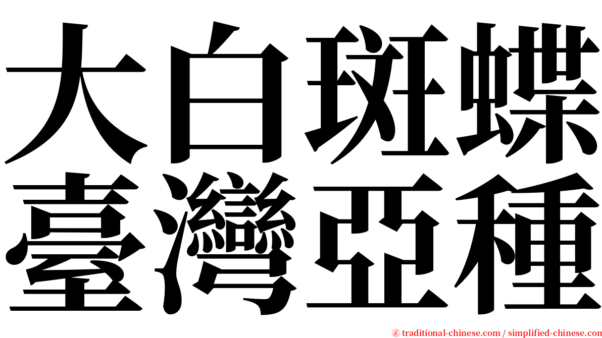 大白斑蝶臺灣亞種 serif font