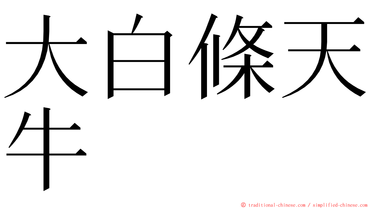 大白條天牛 ming font