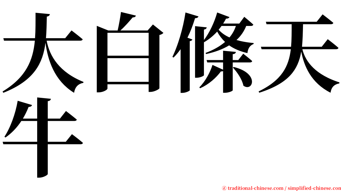 大白條天牛 serif font