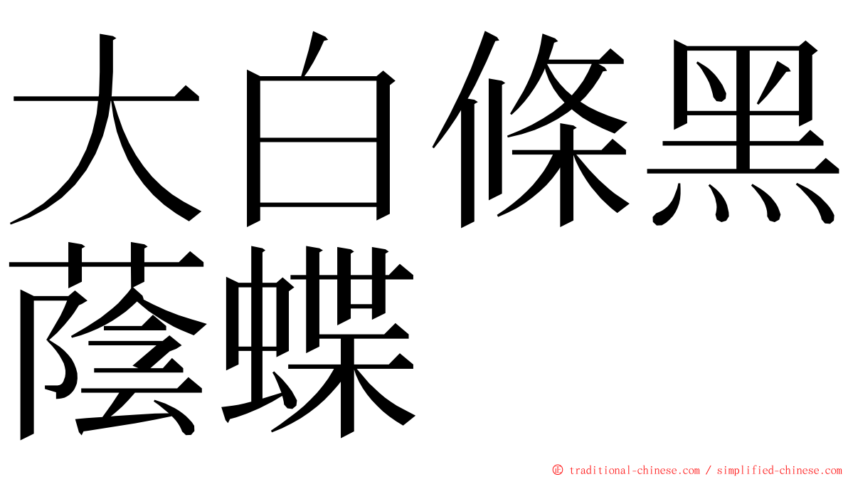 大白條黑蔭蝶 ming font