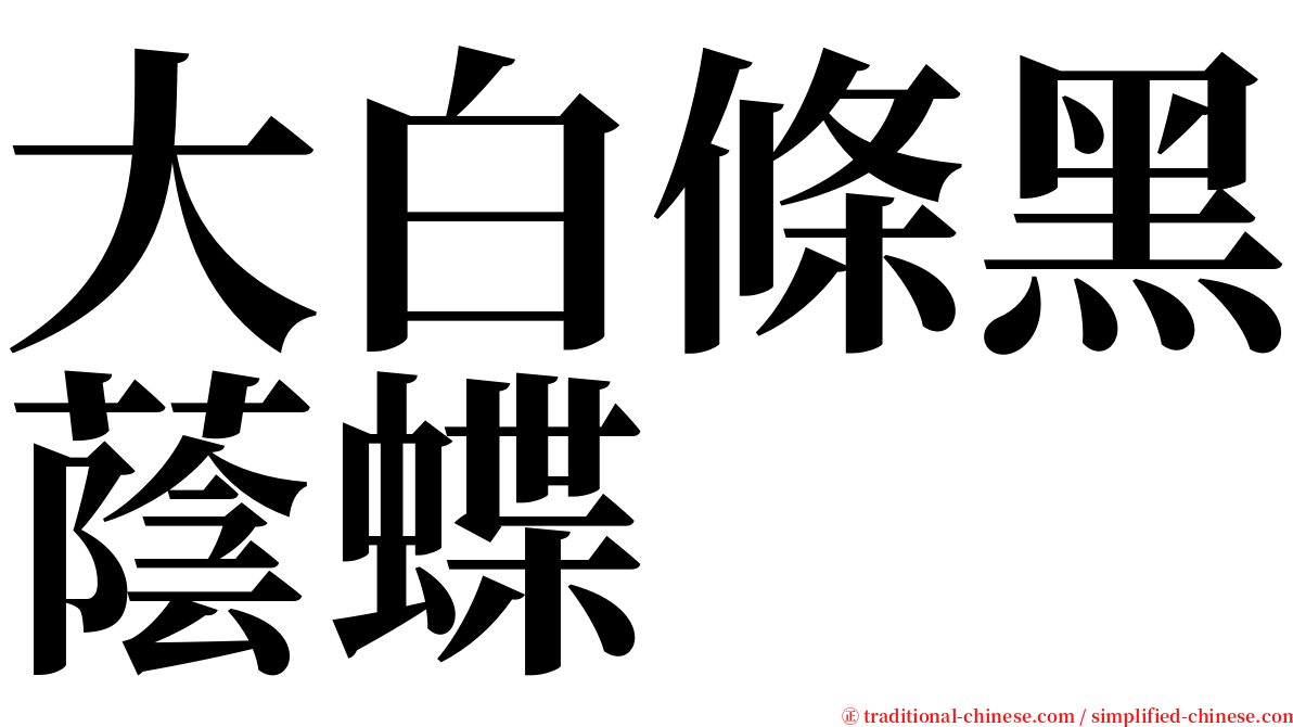 大白條黑蔭蝶 serif font