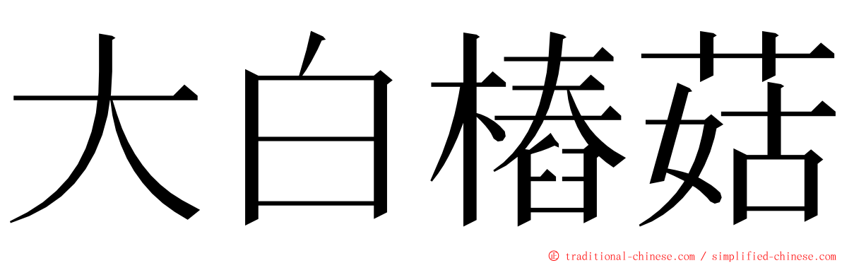 大白樁菇 ming font