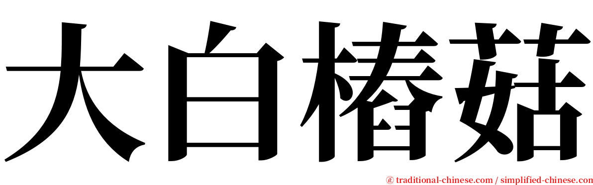 大白樁菇 serif font