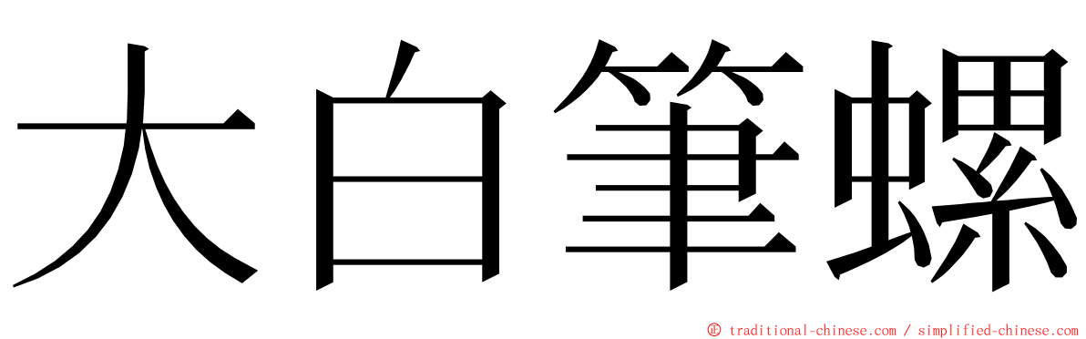 大白筆螺 ming font