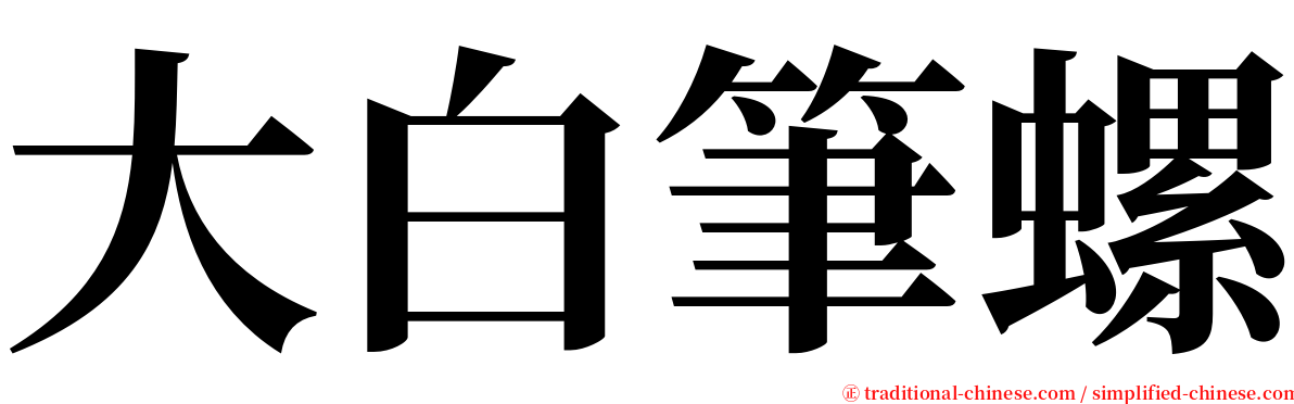 大白筆螺 serif font