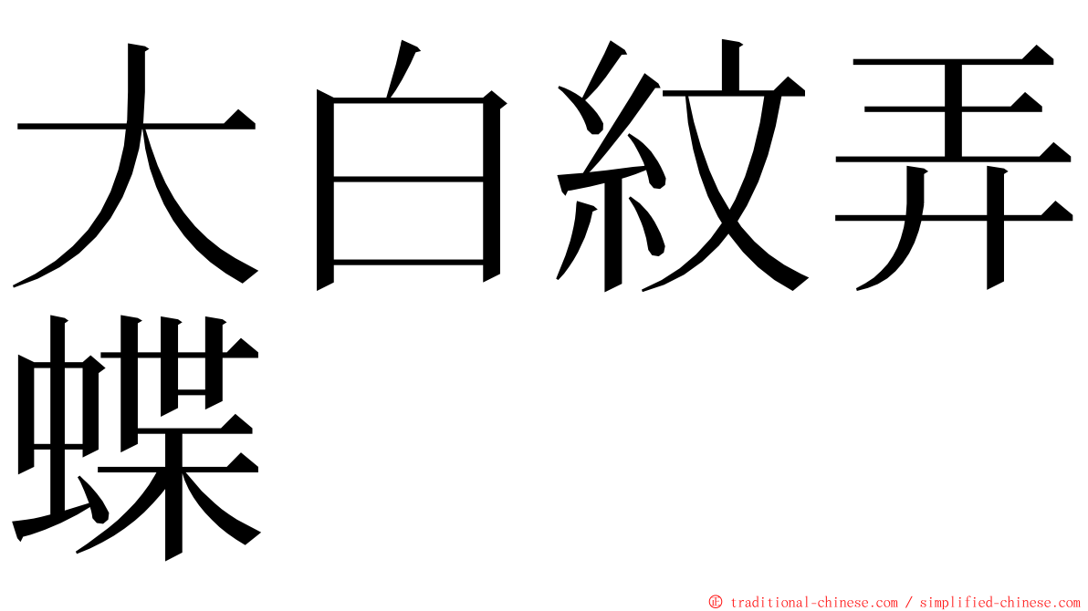 大白紋弄蝶 ming font