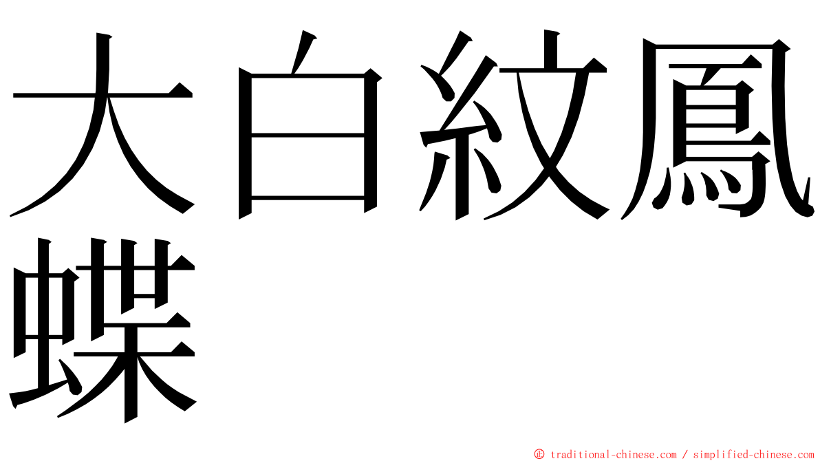 大白紋鳳蝶 ming font