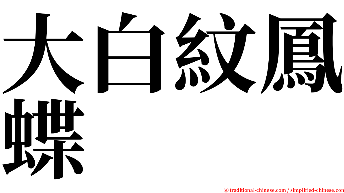 大白紋鳳蝶 serif font