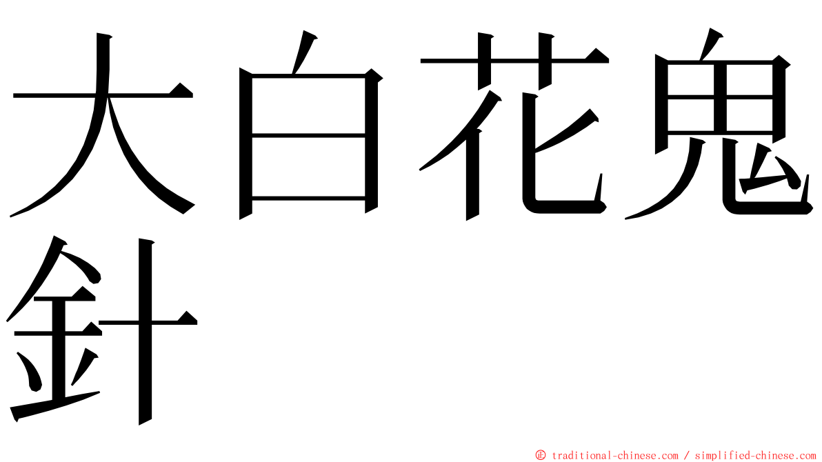 大白花鬼針 ming font