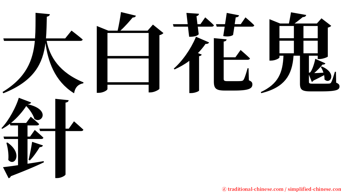 大白花鬼針 serif font