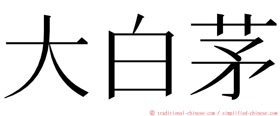 大白茅 ming font