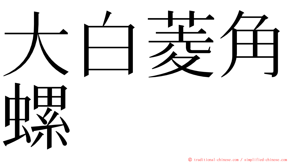 大白菱角螺 ming font