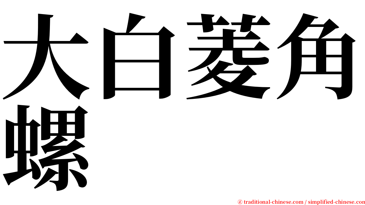 大白菱角螺 serif font