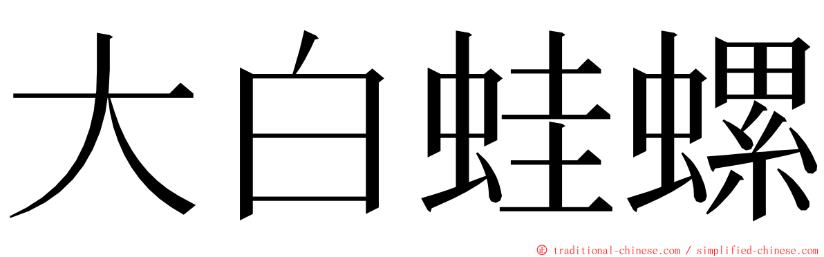 大白蛙螺 ming font