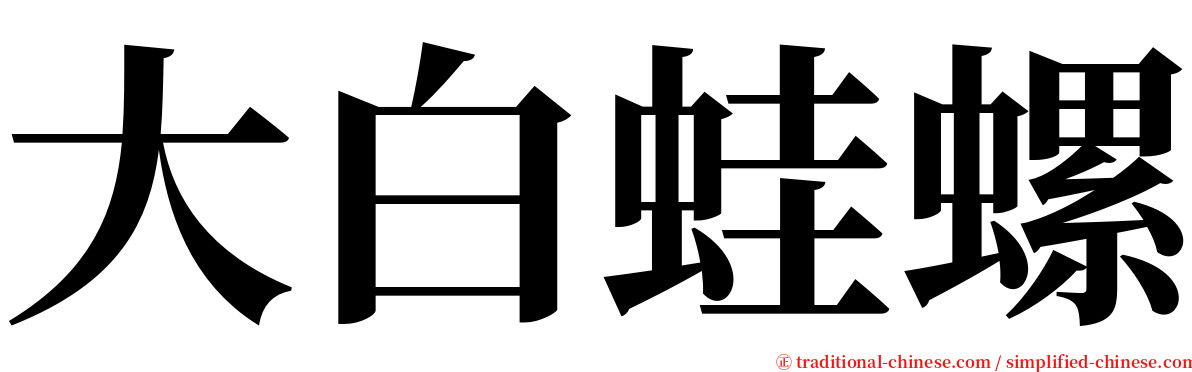 大白蛙螺 serif font