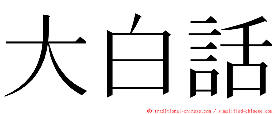 大白話 ming font