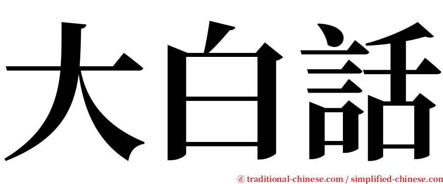 大白話 serif font