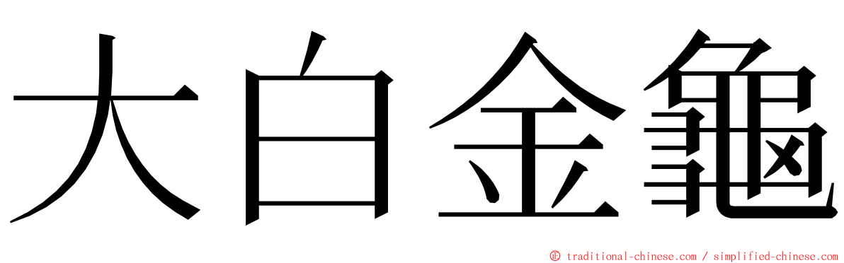 大白金龜 ming font