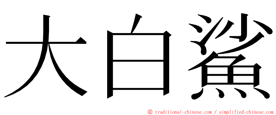 大白鯊 ming font