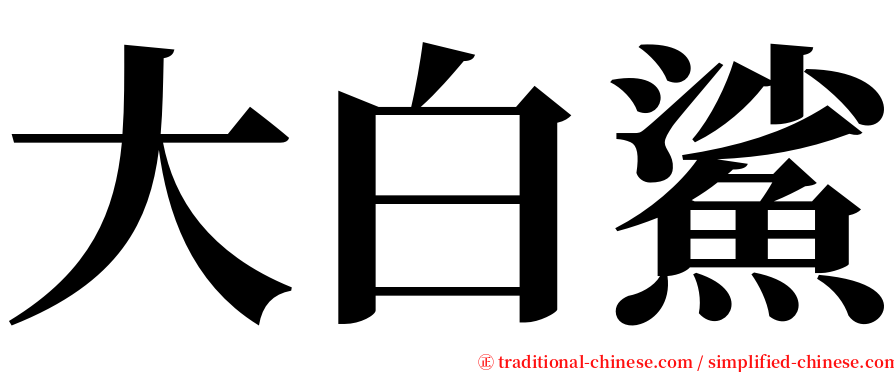 大白鯊 serif font