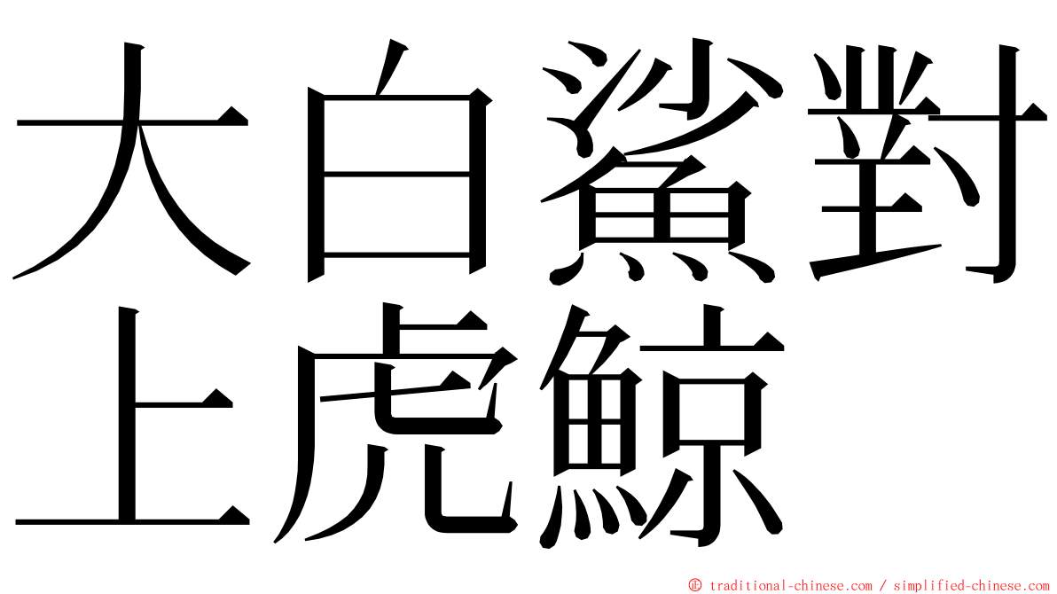 大白鯊對上虎鯨 ming font