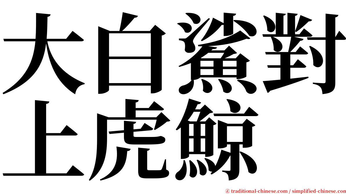 大白鯊對上虎鯨 serif font