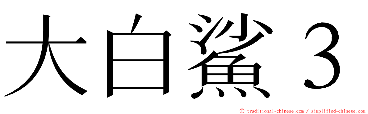 大白鯊３ ming font